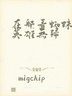 在哪看蜘蛛侠3英雄无归