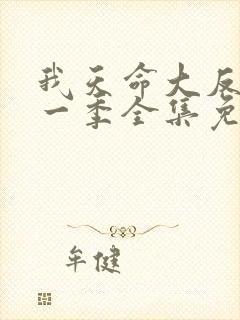 我天命大反派第一季全集免费观看