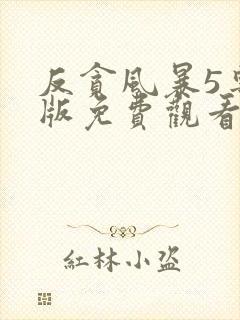 反贪风暴5粤语版免费观看