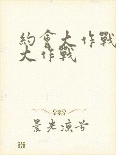 约会大作战约会大作战