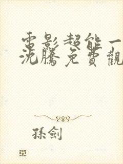 电影超能一家人沈腾免费观看国语版