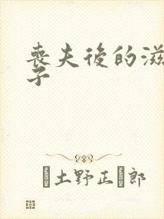 丧夫后的滋润日子