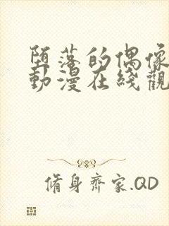 堕落的偶像少女动漫在线观看