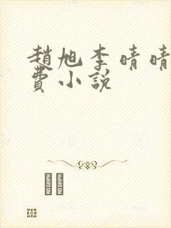 赵旭李晴晴的免费小说