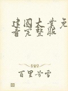 建国大业免费观看完整版