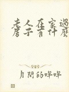 老人在家过世了房子有什么讲究