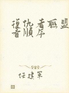 复仇者联盟怎么看顺序