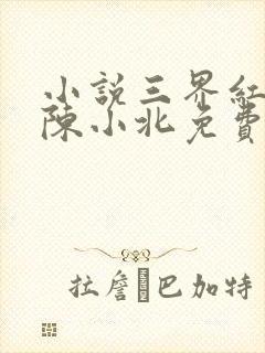 小说三界红包群陈小北免费阅