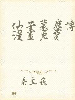 仙子蒙尘传3d漫画免费