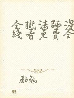 全职法师漫画在线看免费全集