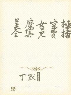 美魔女究极动漫全集免费播放