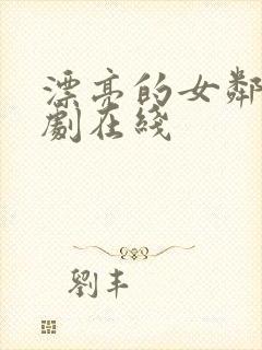 漂亮的女邻居韩剧在线封面