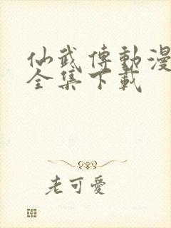 仙武传动漫高清全集下载封面