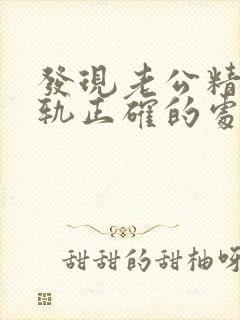 发现老公精神出轨正确的处理方式