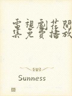 电视剧花间令全集免费播放