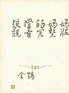 狡猾的妈妈在线观看完整版免费高清电视剧