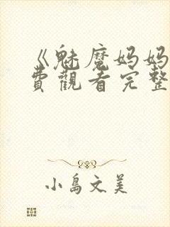 《魅魔妈妈》免费观看完整版