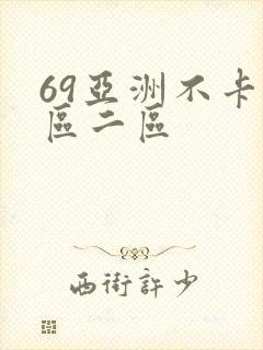 69亚洲不卡一区二区
