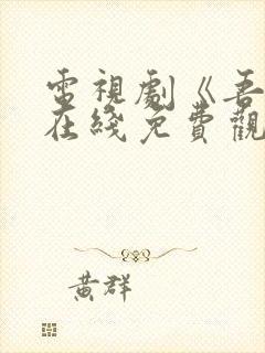 电视剧《吾岸》在线免费观看