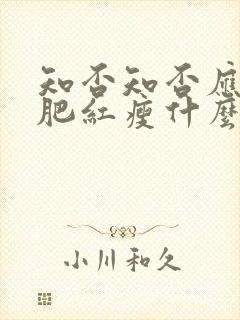 知否知否应是绿肥红瘦什么时候结婚