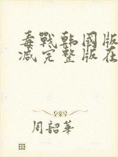 毒战韩国版无删减完整版在线观看