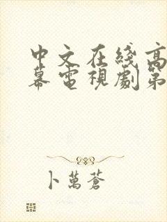 中文在线高清字幕电视剧第三季最