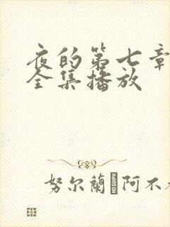 夜的第七章短剧全集播放