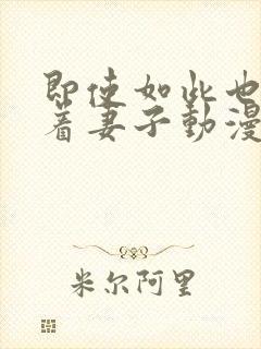 即使如此也会爱着妻子动漫第一集