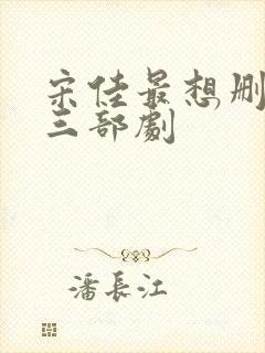 宋佳最想删掉的三部剧封面