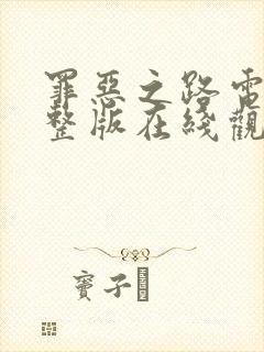 罪恶之路电影完整版在线观看高清