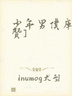 少年男仆库洛[赞]