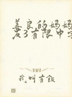 善良的妈妈的朋友3有限中字