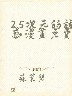 2.5次元的诱惑漫画免费阅读