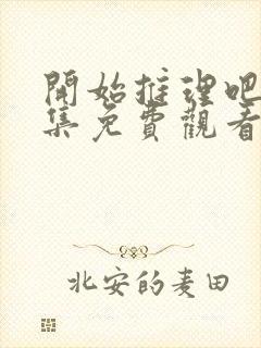 开始推理吧2全集免费观看封面