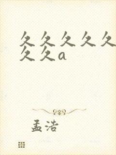 久久久久久久久久久a封面