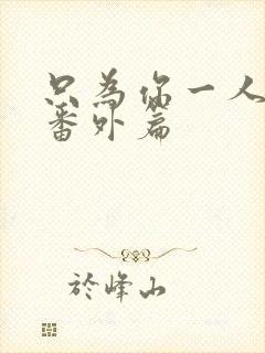 只为你一人泰剧番外篇