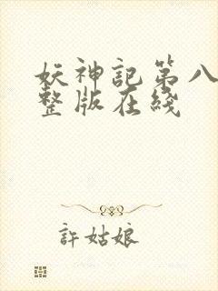 妖神记第八季完整版在线