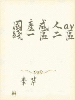 国产成人av在线一区二区