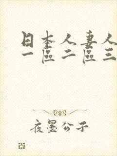 日本人妻人人爽一区二区三区
