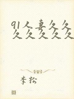 91人妻久久久久久久久久