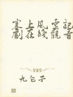 塞上风云记电视剧在线观看免费