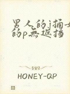 男人的j捅女人的p无遮挡