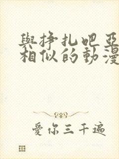 与挣扎吧亚当君相似的动漫