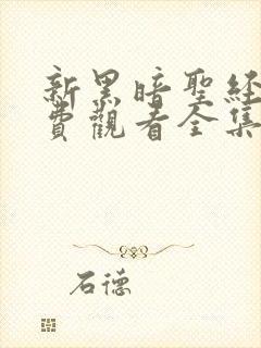 新黑暗圣经2免费观看全集高清