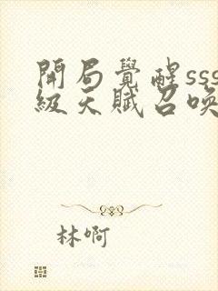 开局觉醒sss级天赋召唤术