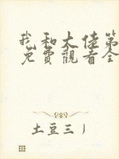 我和大佬第二季免费观看全集完整版