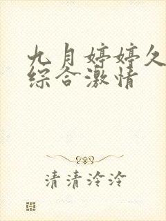 九月婷婷久久久综合激情封面