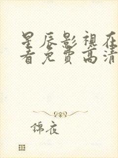 星辰影视在线观看免费高清