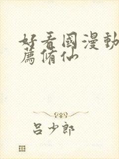 好看国漫动画推荐修仙