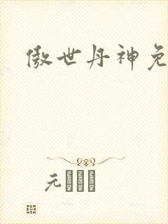 傲世丹神免费听